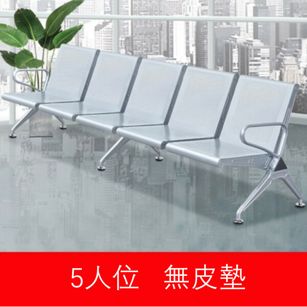 熱推排椅工藝 診所排椅 接待處長椅 等候梳化【5人位】(無皮墊)
