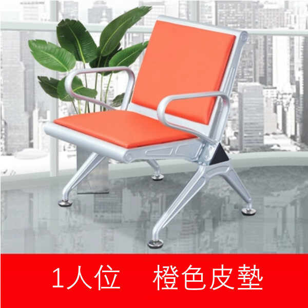 熱推排椅工藝 診所排椅 接待處長椅 等候梳化【1人位】(橙色皮墊)