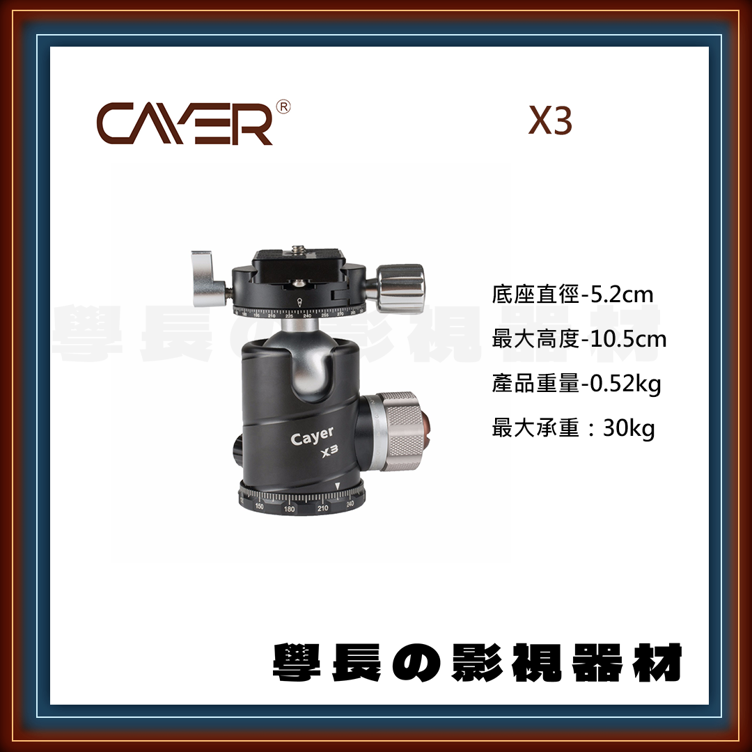 公司貨 Cayer 卡宴 X3 專業錄影 雲台 球型雲台 建議載重30公斤
