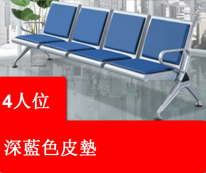 熱推排椅工藝 診所排椅 接待處長椅 等候梳化【4人位】(深藍色皮墊)