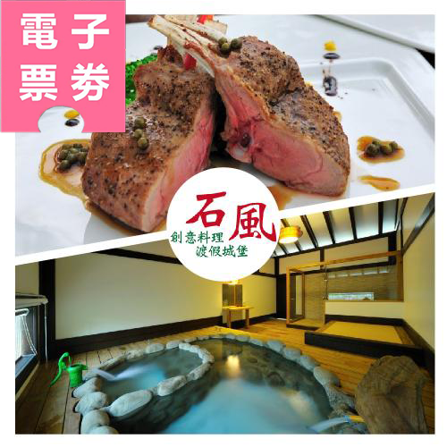 【電子票劵】苗栗｜石風溫泉城堡 泡湯券 Ⓜ