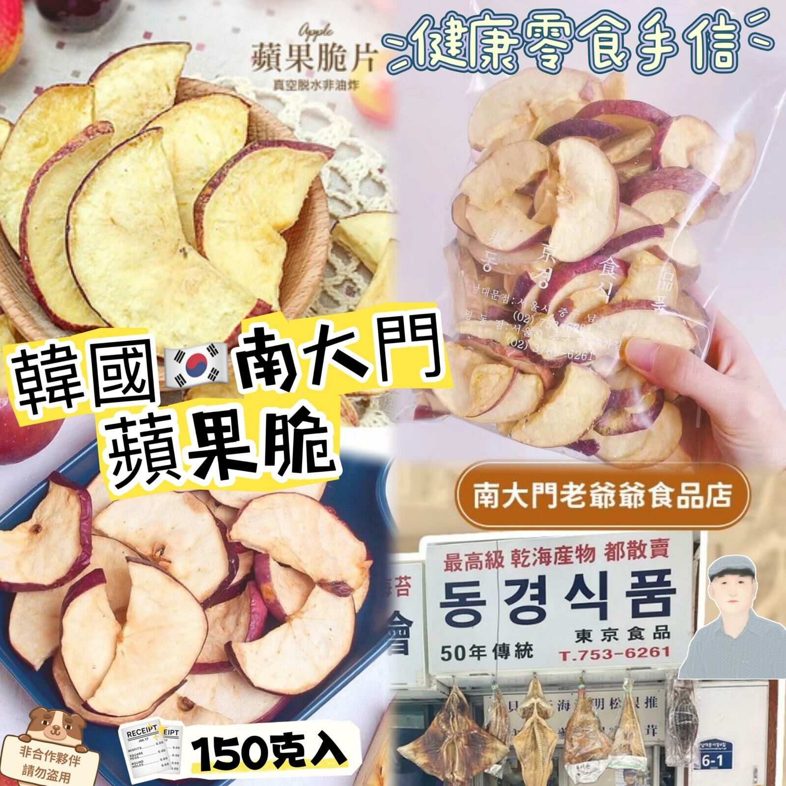 韓國南大門老爺爺 手工蘋果脆150g #DS607