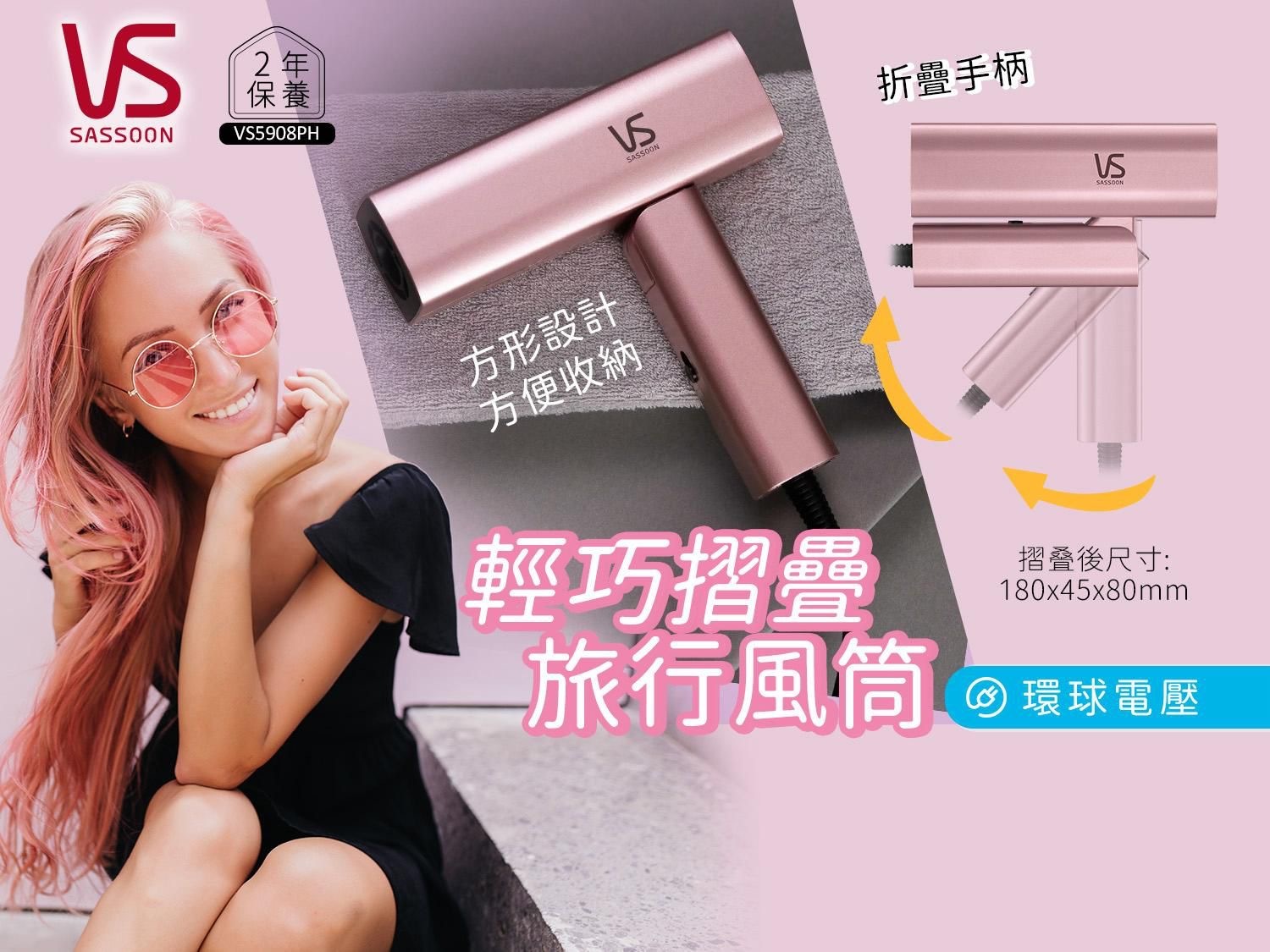Vidal Sassoon輕巧旅行風筒VS5908PH