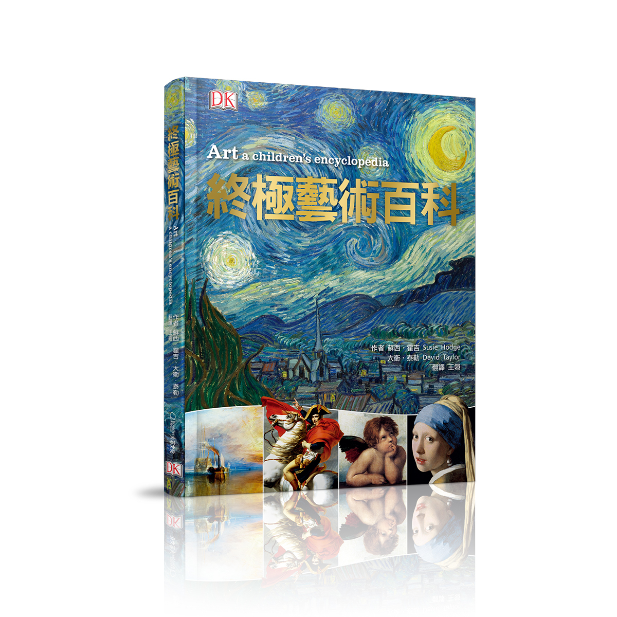 終極藝術百科(新版)_蘇西·霍吉、大衛·泰勒