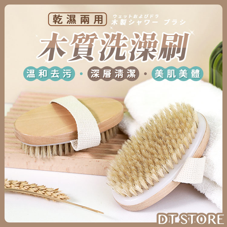 木質洗澡刷【AT035】