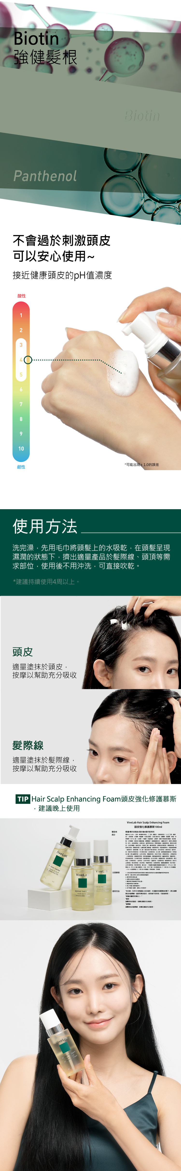 Vivelab頭皮強化修護慕斯
