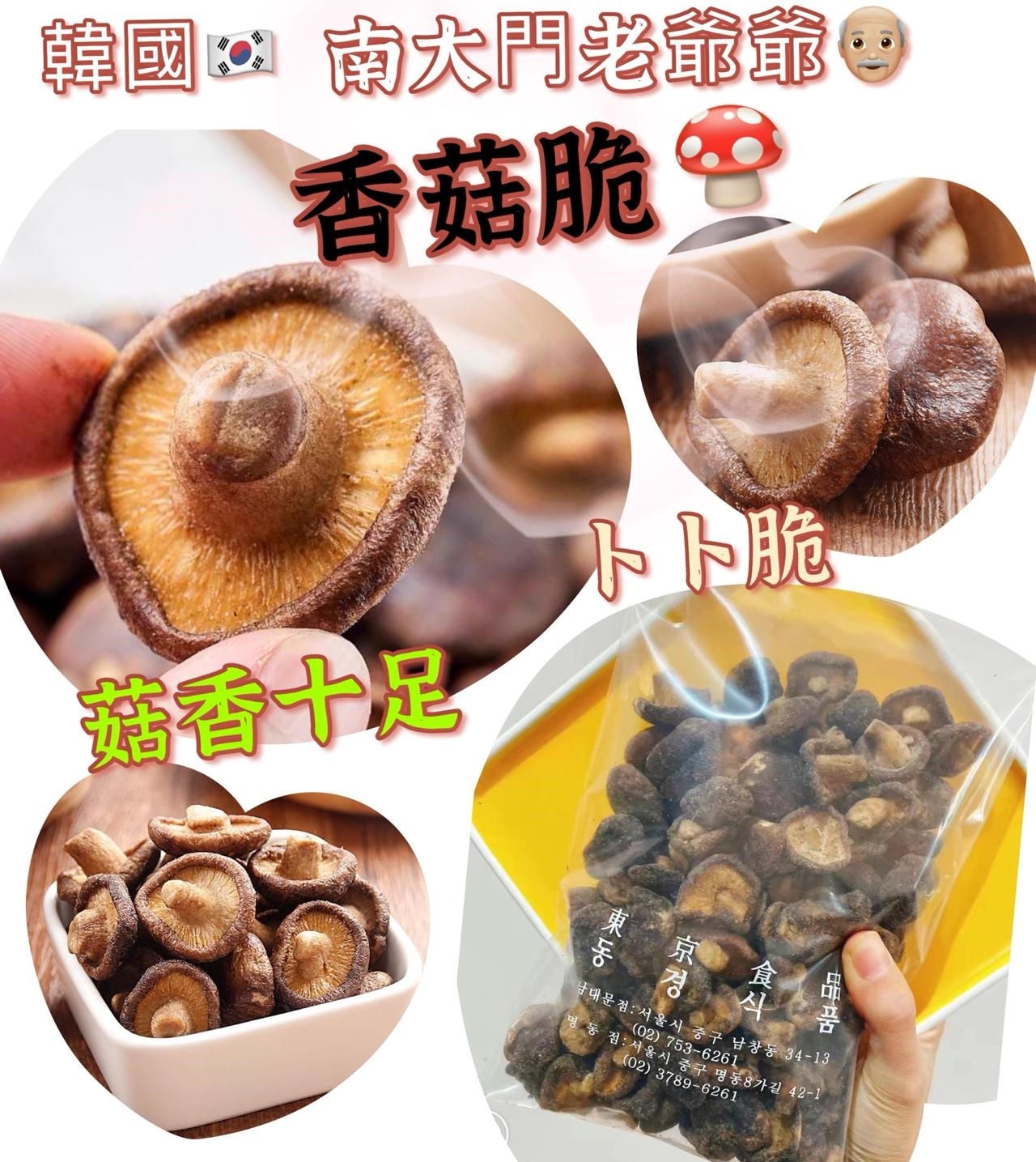 韓國南大門老爺爺 原粒香菇脆200g #DS608