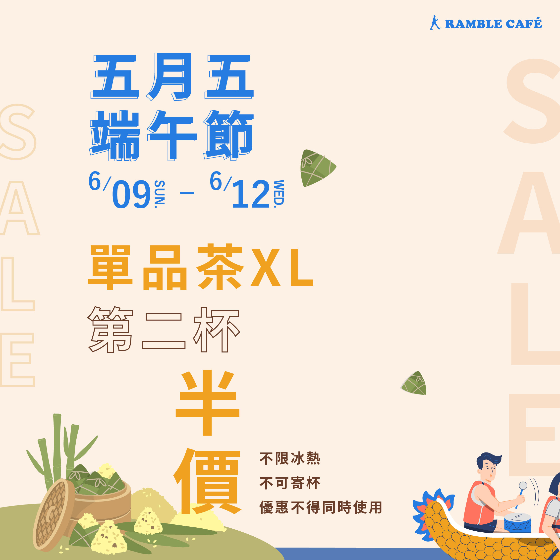 歡慶端午節-6/9到6/12享有單品茶特大杯(XL)第二杯半價優惠