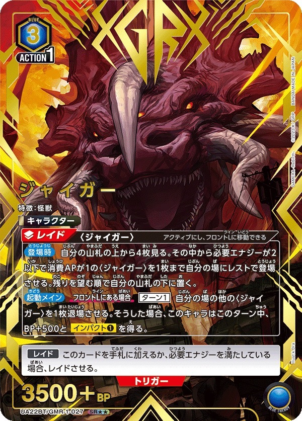 UA22BT/GMR-1-027 ジャイガー(2星)