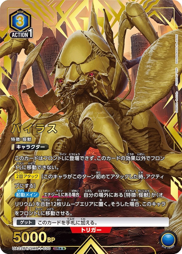 UA22BT/GMR-1-030 バイラス(2星)