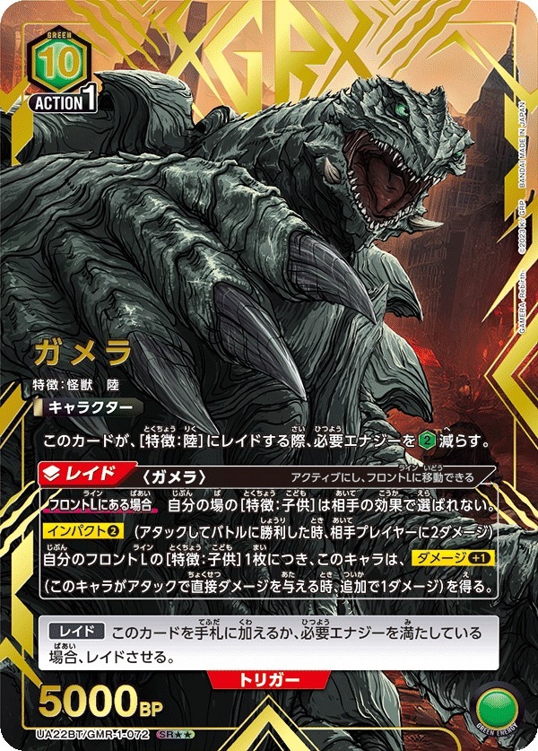 UA22BT/GMR-1-072 ガメラ(2星)