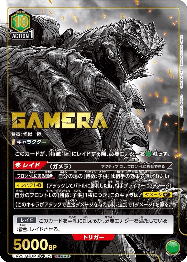UA22BT/GMR-1-072 ガメラ(3星)