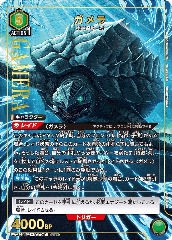 UA22BT/GMR-1-064 ガメラ(1星)
