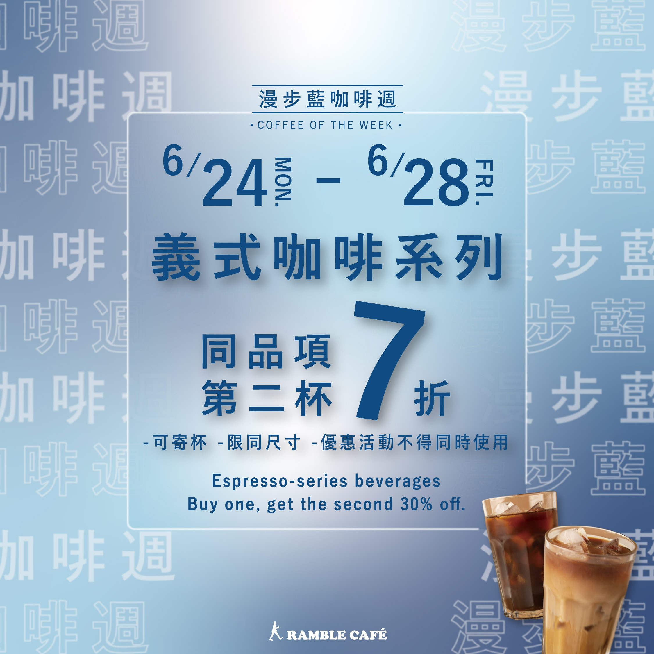 六月漫步藍咖啡週-6月24號週一到28號週五-義式咖啡系列同品項第二杯7折