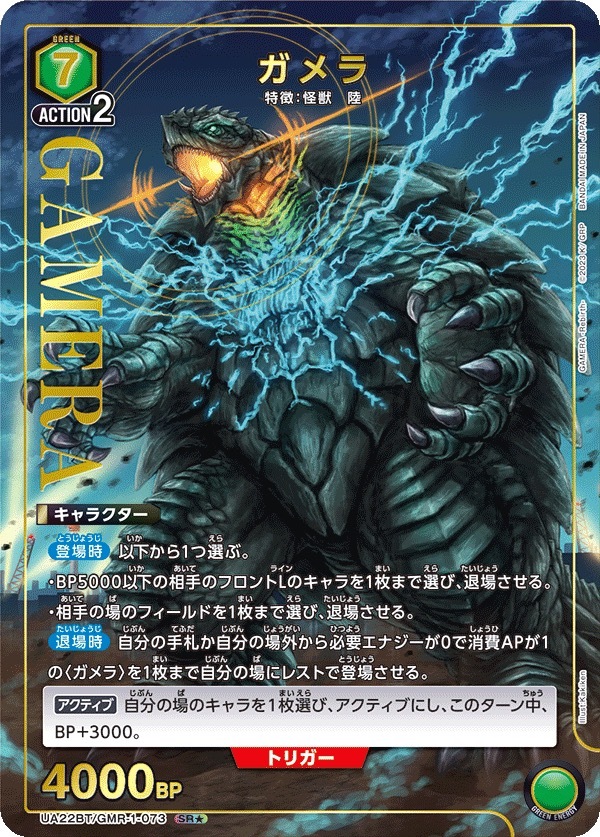 UA22BT/GMR-1-073 ガメラ(1星)