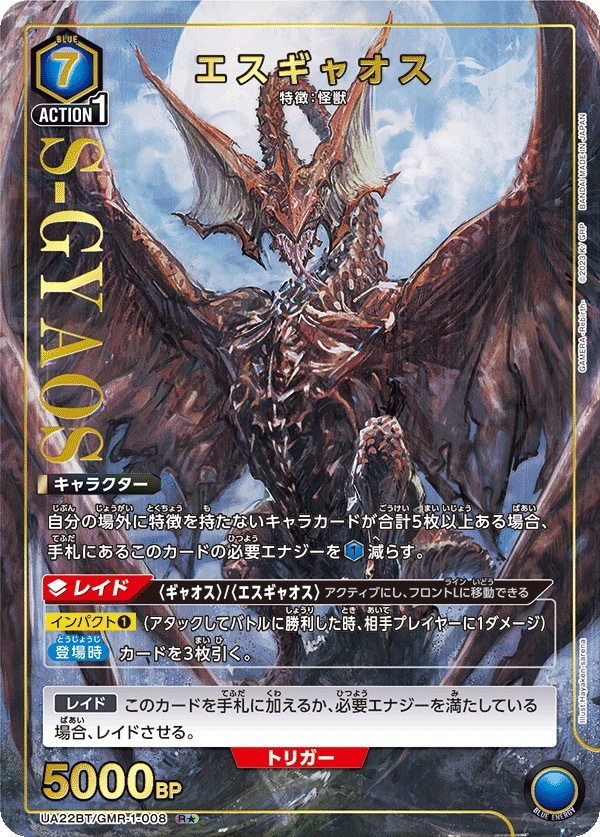 UA22BT/GMR-1-008 エスギャオス(1星)