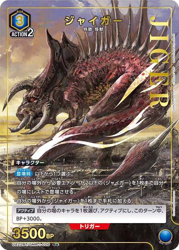UA22BT/GMR-1-026 ジャイガー(1星)