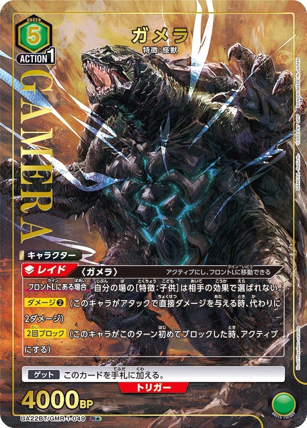 UA22BT/GMR-1-049 ガメラ(1星)