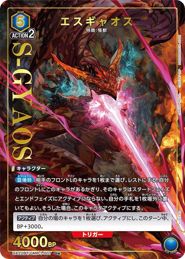 UA22BT/GMR-1-007 エスギャオス(1星)