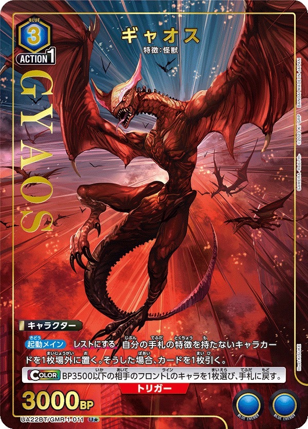 UA22BT/GMR-1-011 ギャオス(1星)