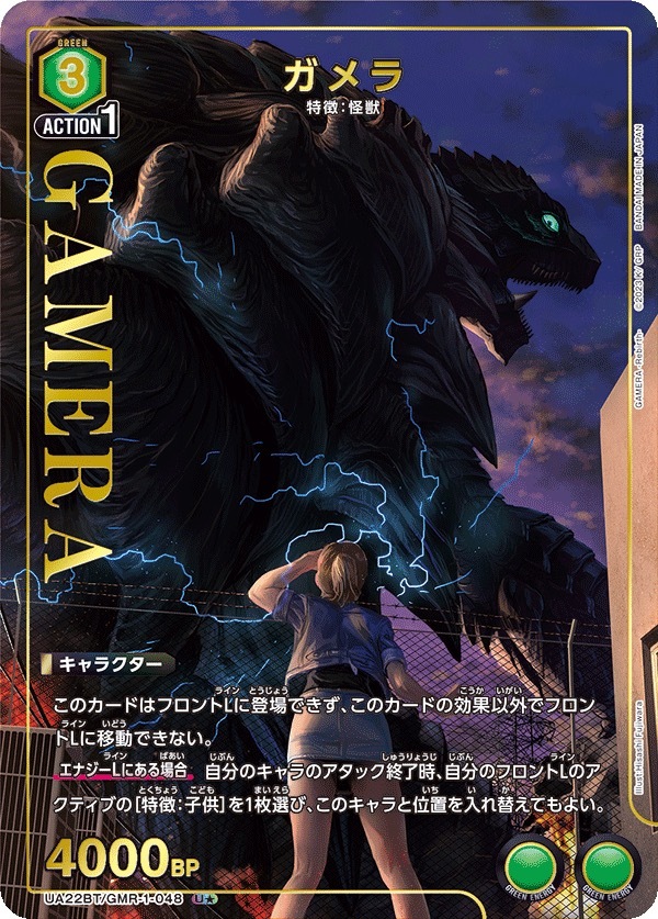 UA22BT/GMR-1-048 ガメラ(1星)