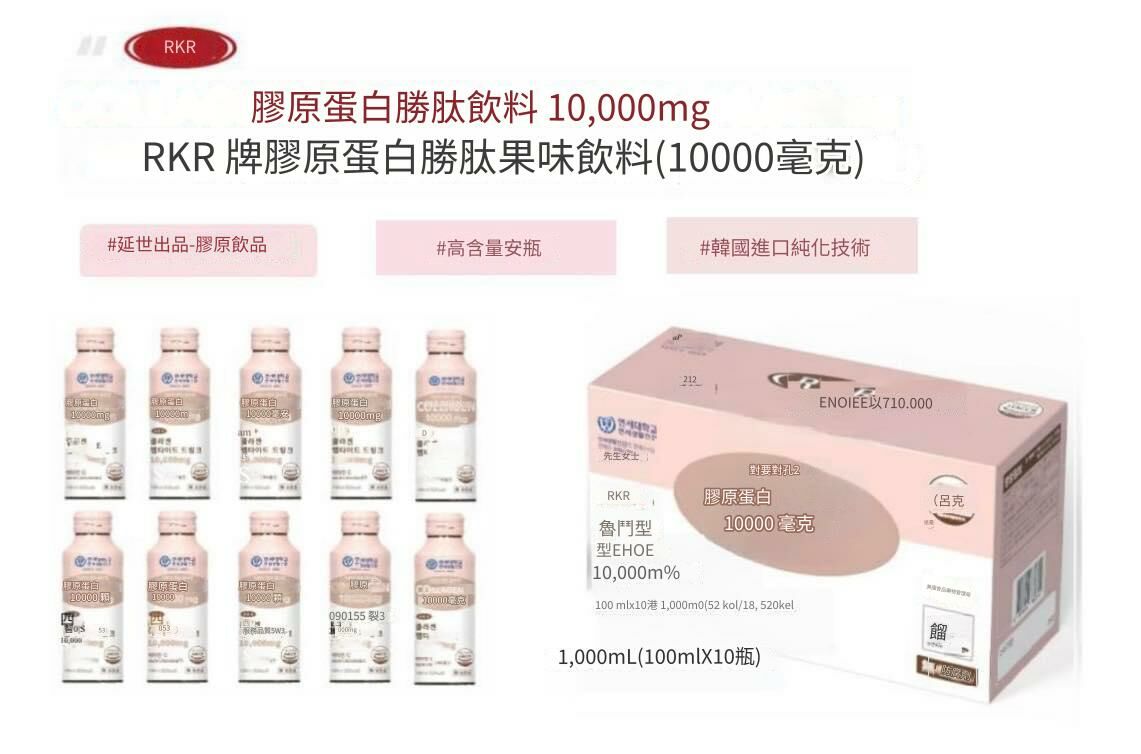 UB02 韓國🇰🇷延世大學RKR 骨膠原蛋白飲( 蘋果味) 10000mg 100ml x 10支/1盒   $218/1盒    $599/3盒  made in korea