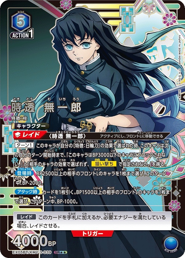 EX05BT/KMY-3-039 時透 無一郎(2星)