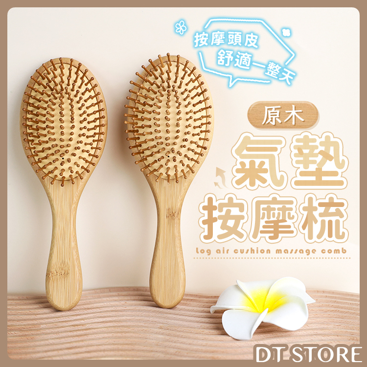 質感原木氣墊按摩梳【AO010】