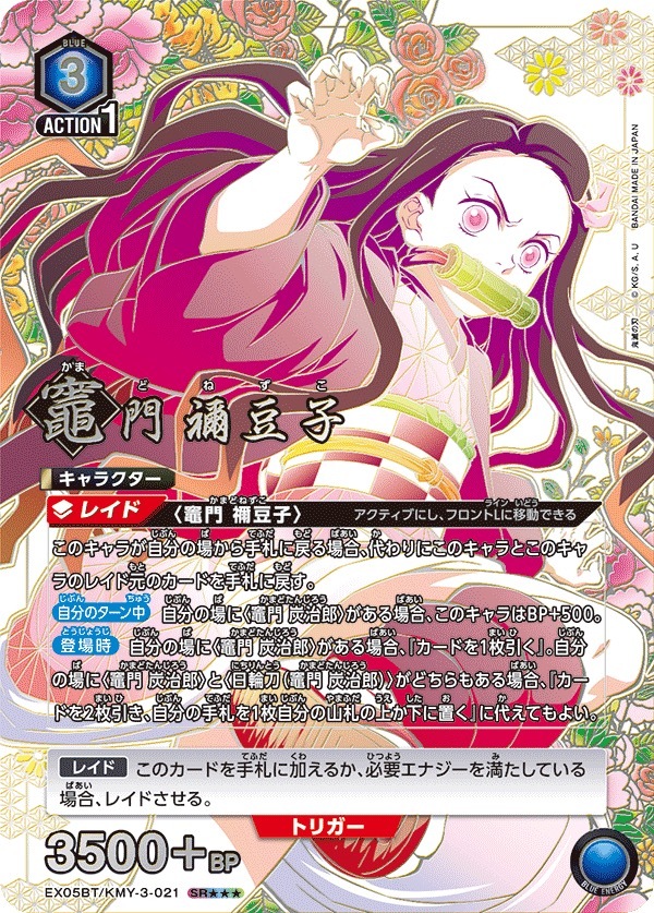 EX05BT/KMY-3-021 竈門 禰󠄀豆子(3星)