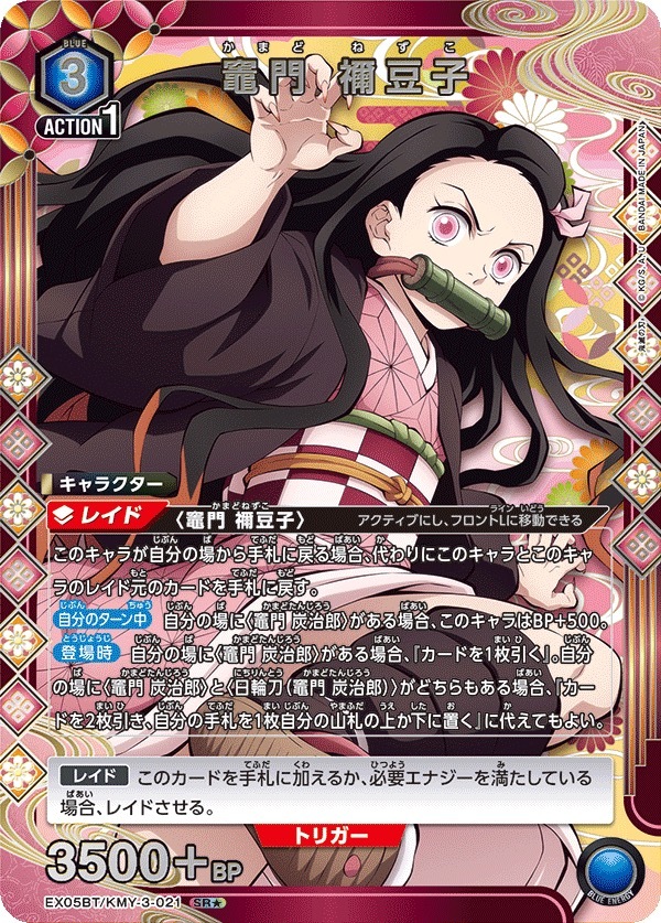EX05BT/KMY-3-021 竈門 禰󠄀豆子(1星)
