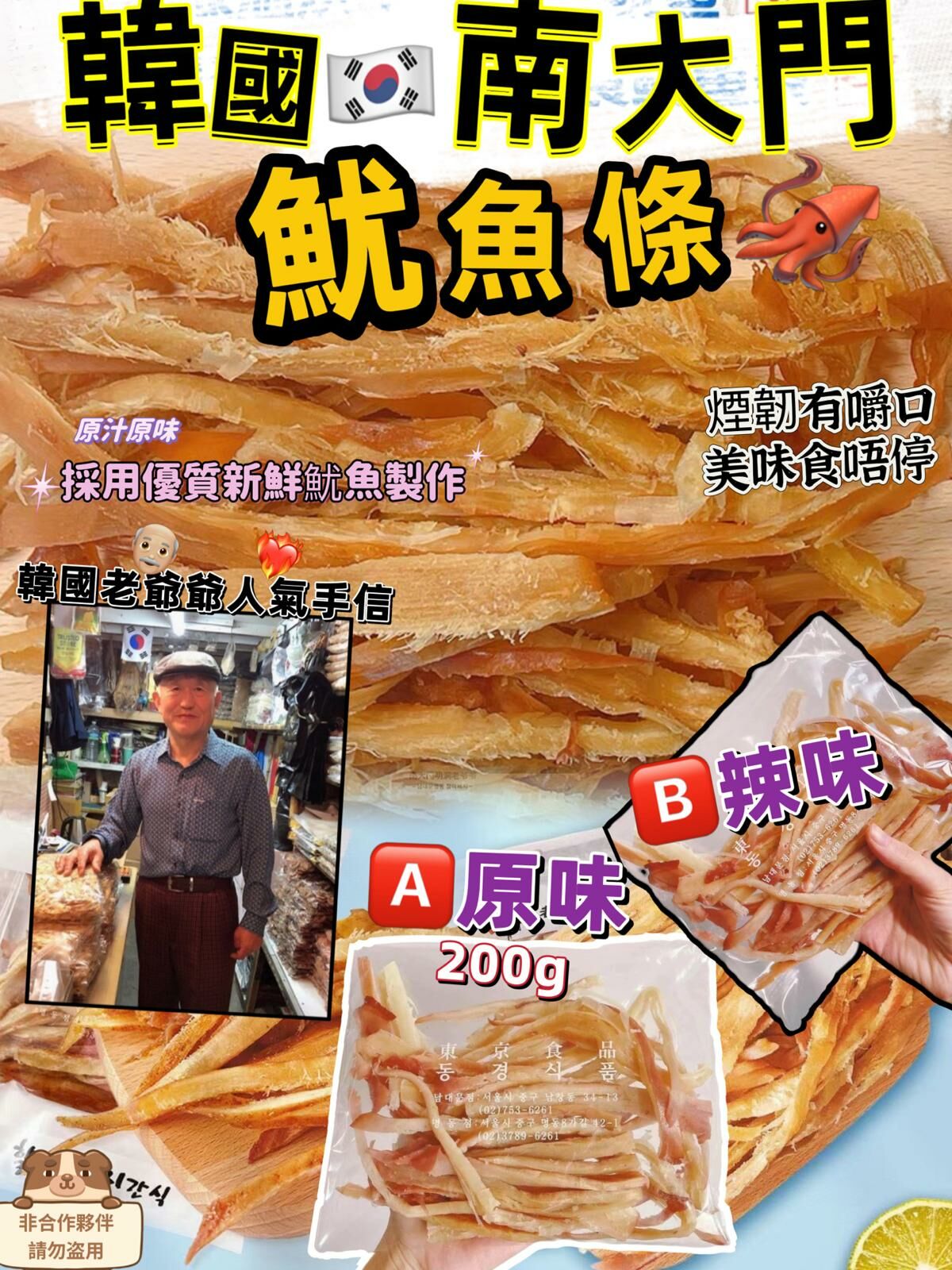韓國南大門老爺爺 手撕魷魚條200g #DS614