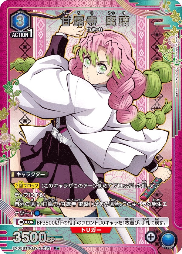 EX05BT/KMY-3-033 甘露寺 蜜璃(1星)