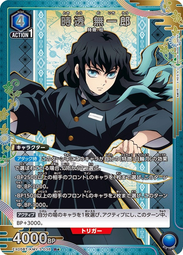 EX05BT/KMY-3-038 時透 無一郎(1星)