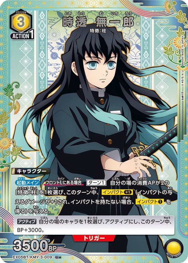 EX05BT/KMY-3-009 時透 無一郎(1星)