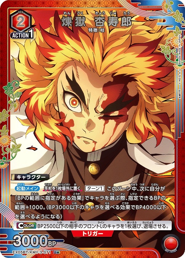 EX05BT/KMY-3-071 煉󠄁獄 杏寿郎(1星)