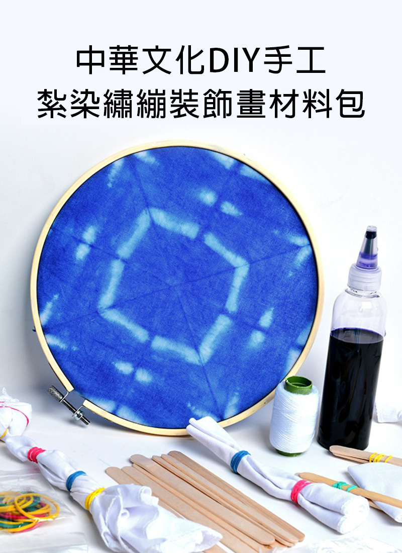 中華文化DIY手工紮染繡繃裝飾畫材料包 AD4224