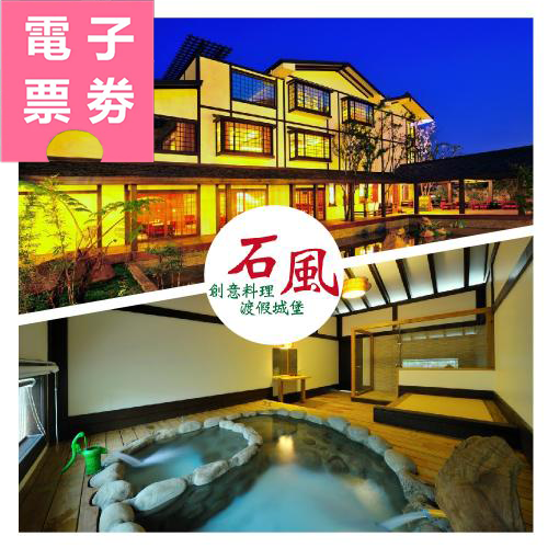 【電子票劵】苗栗｜石風溫泉城堡 泡湯券 Ⓜ