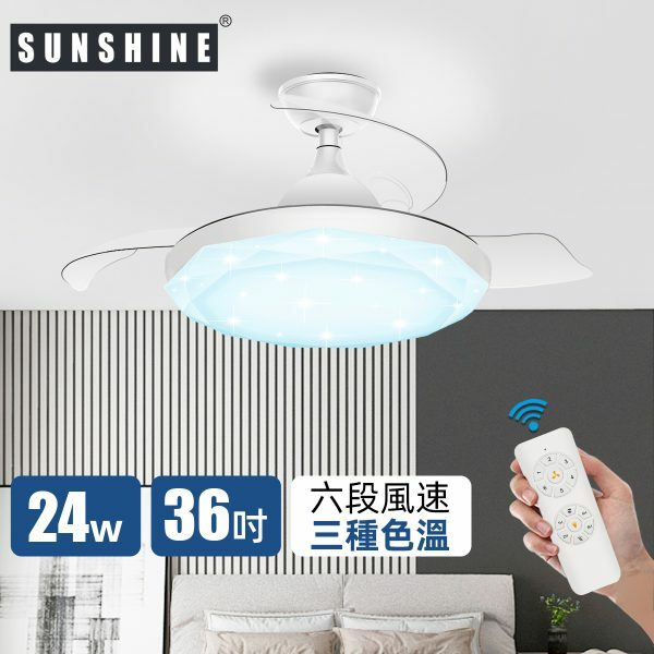 Sunshine 陽光 CFCB-24/36W LED搖控6種風速3種色溫伸縮扇葉風扇燈