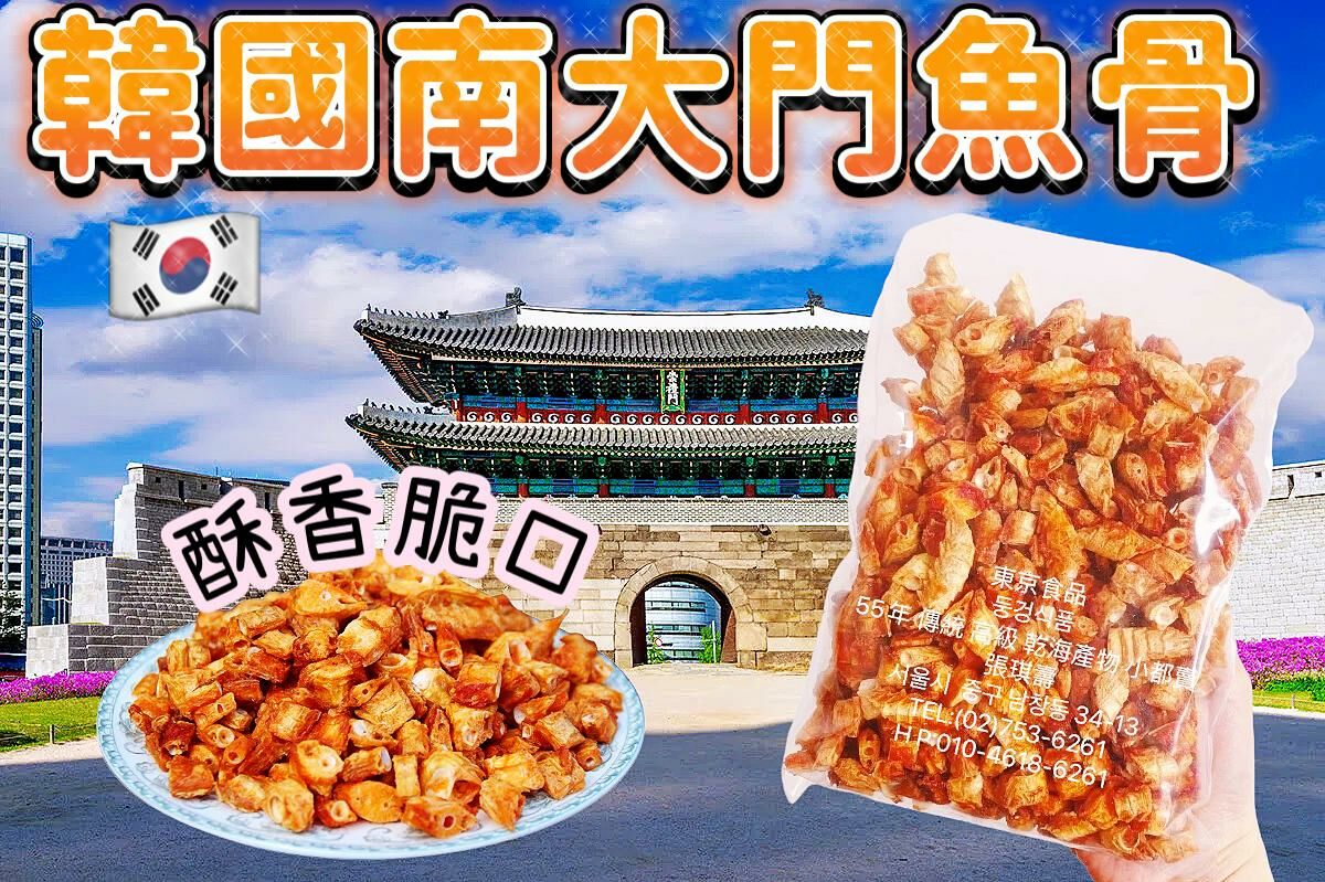 韓國南大門老爺爺 魚骨粒200g #DS619