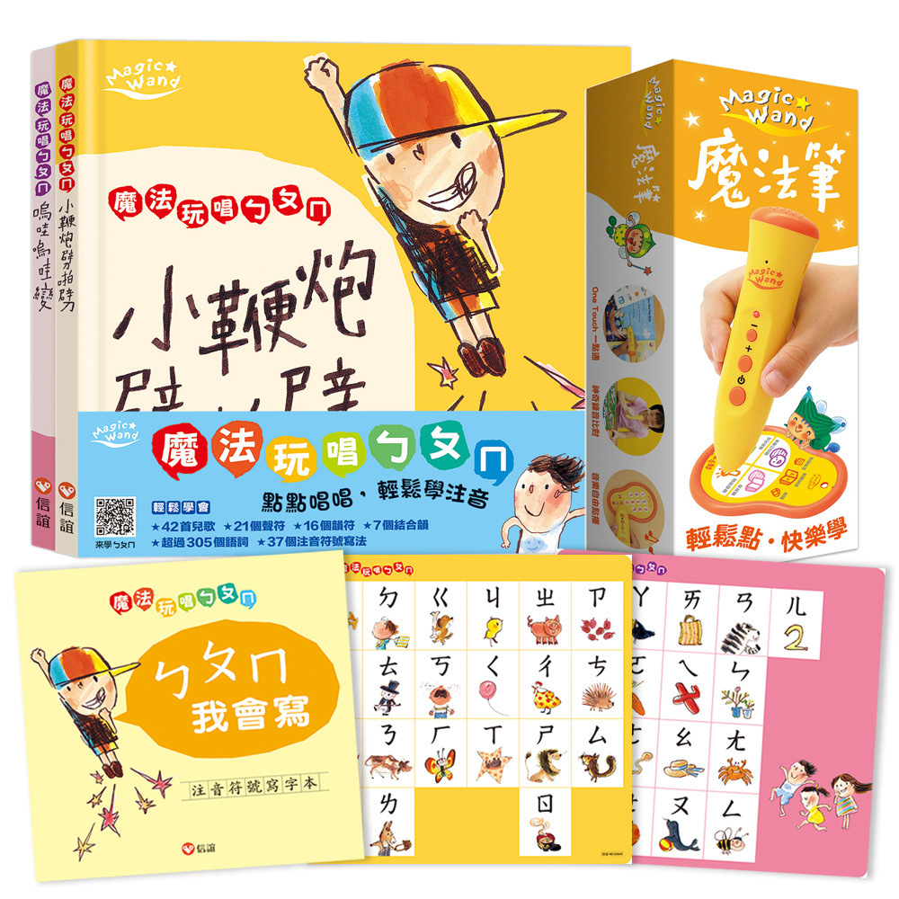 正音練習，我會自己唸：魔法玩唱ㄅㄆㄇ（書+點讀筆）