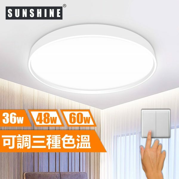 SUNSHINE (CLA1-T) LED開關調色天花燈吸頂燈