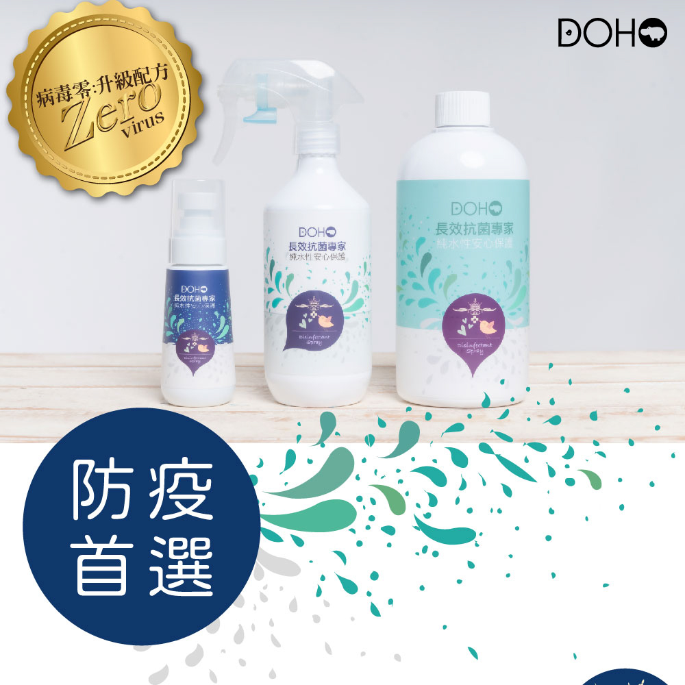 【DOHO】「病毒零」長效抗菌專家 80ml/280ml/500ml