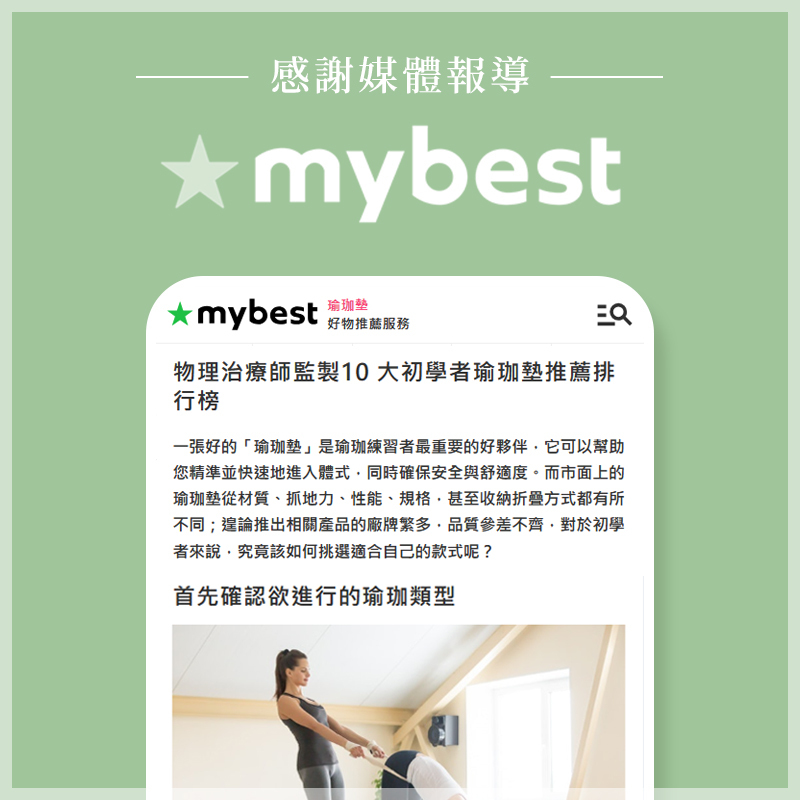 LOTUS榮獲mybest推薦:物理治療師監製10 大初學者瑜珈墊推薦排行榜