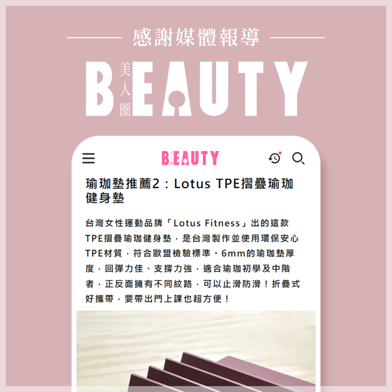 LOTUS 榮獲BEAUTY美人圈報導:2023瑜珈墊推薦！10款「防滑、正位、加厚、摺疊款」好評瑜珈墊統整