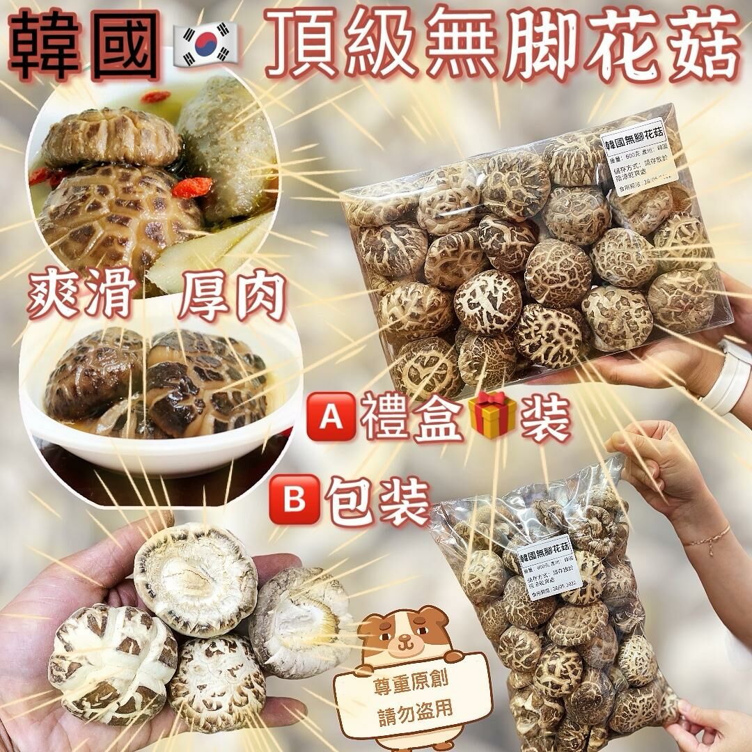 韓國頂級靚花菇 600克一斤裝-2款包裝 #DS1070
