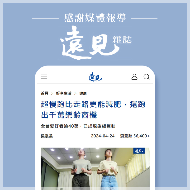 LOTUS 榮獲遠見雜誌報導:超慢跑比走路更能減肥，還跑出千萬樂齡商機