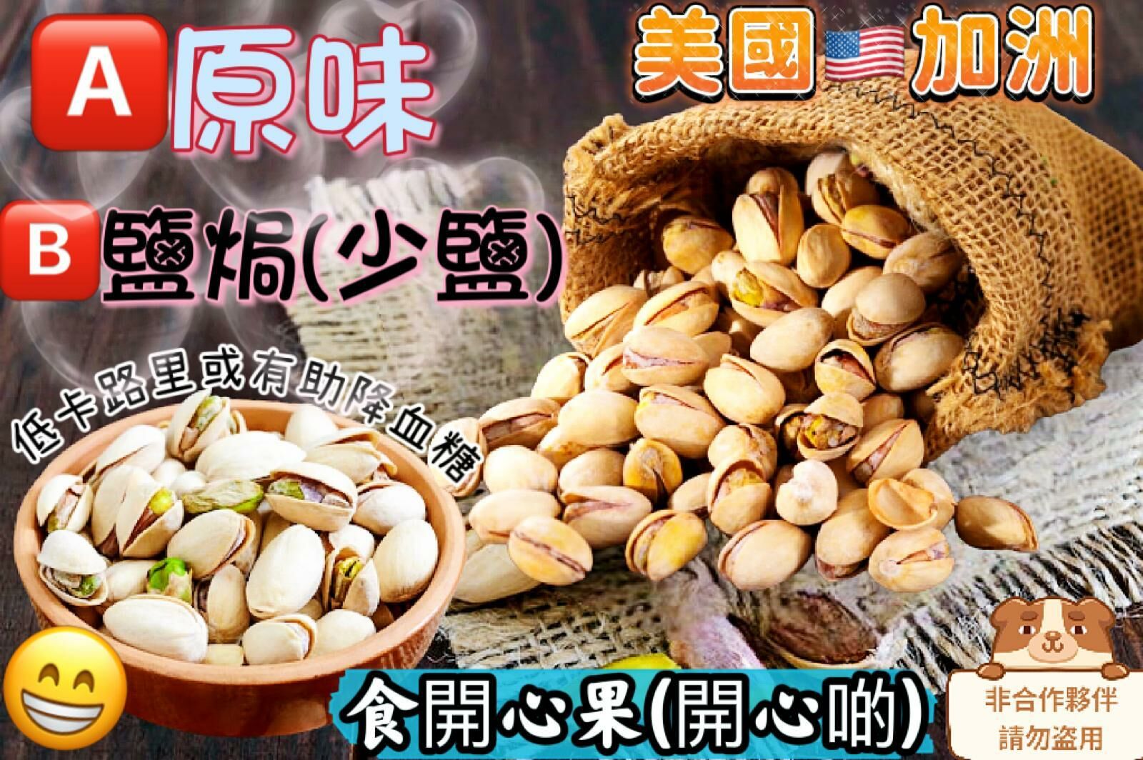 美國開心果 (1磅裝)-2款 #DS1075