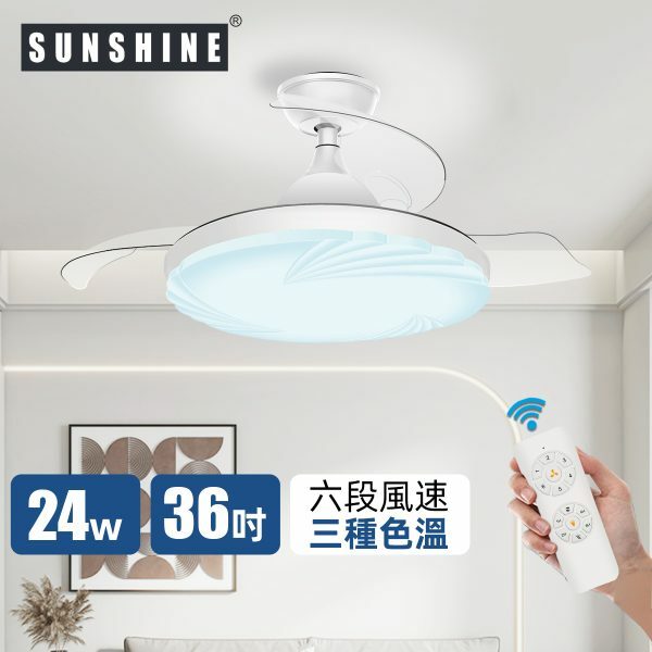 Sunshine 陽光 CFCM-24W LED搖控6種風速3種色溫伸縮扇葉風扇燈