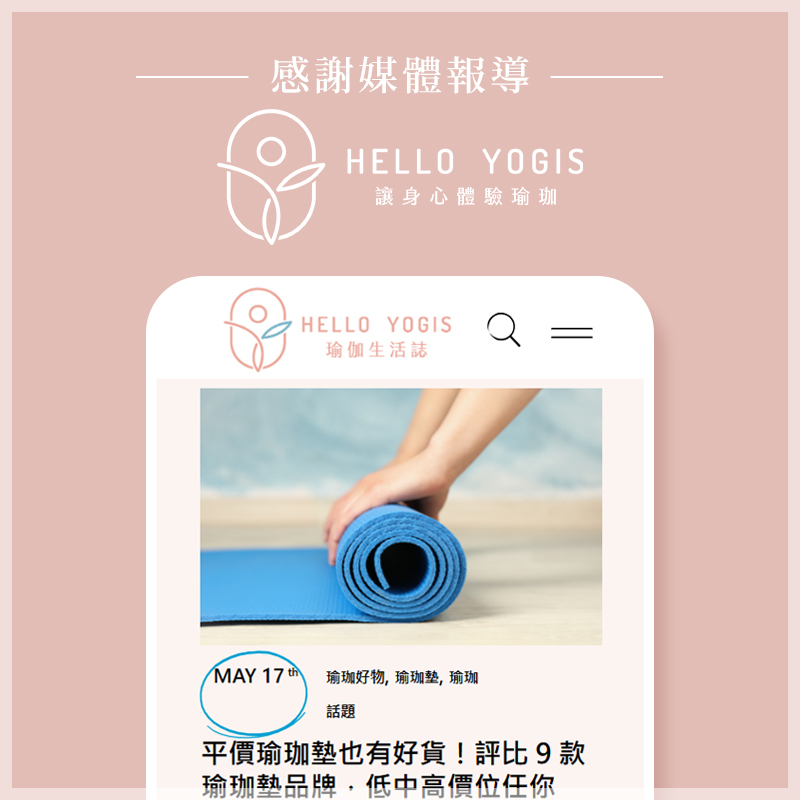 LOUTS瑜珈墊榮獲Hello Yogis 最懂你的瑜珈生活誌推薦:平價瑜珈墊也有好貨！評比 9 款瑜珈墊品牌，低中高價位任你挑！