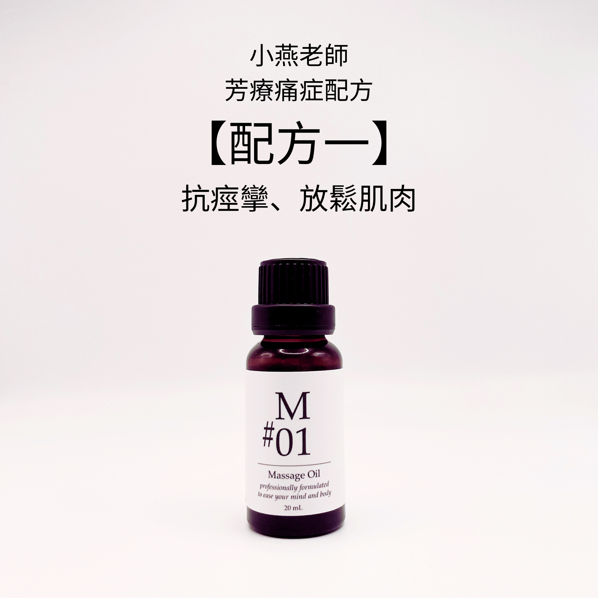 【小燕老師】痛症配方 - M#01香薰按摩油
